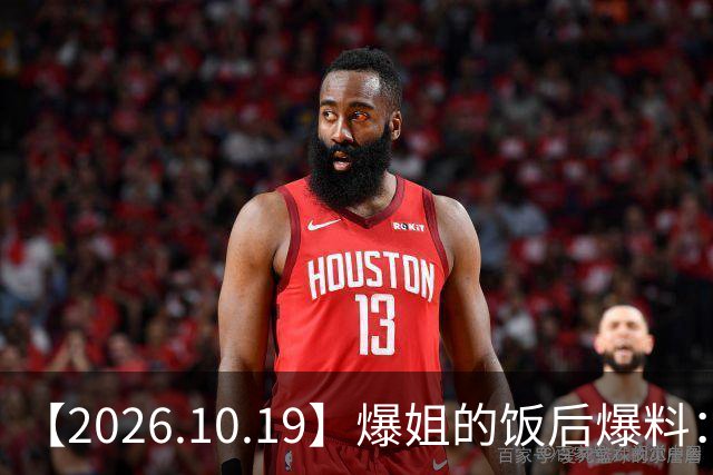 【2026.10.19】爆姐的饭后爆料：生命不止，爆料不息！