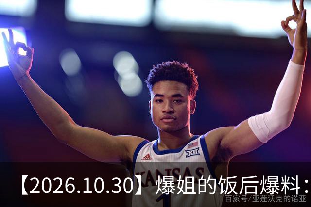 【2026.10.30】爆姐的饭后爆料：生命不止，爆料不息！