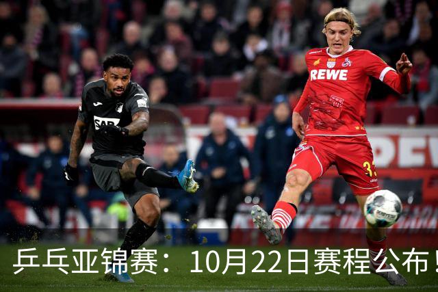 乒乓亚锦赛：10月22日赛程公布！诞生2项冠军，国乒冲击金牌