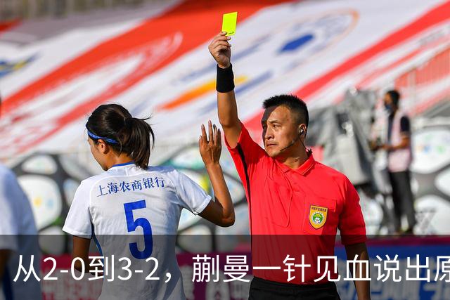 从2-0到3-2,蒯曼一针见血说出原因,侯英超点出最大短板