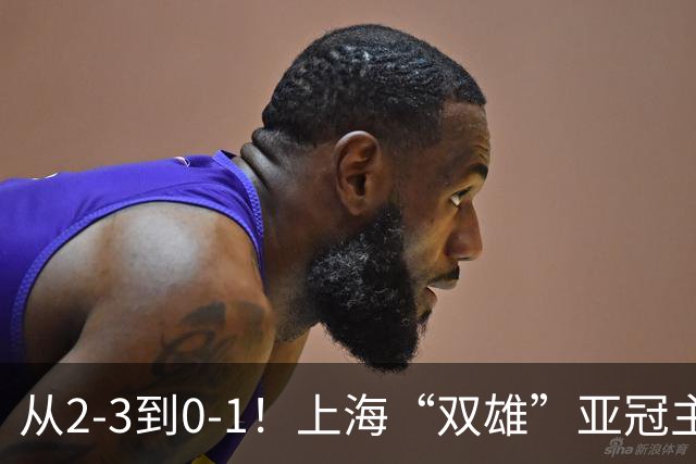 从2-3到0-1！上海“双雄”亚冠主场折戟，一个输越南，一个缺硬度