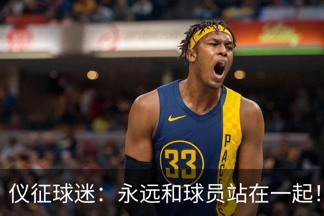 仪征球迷:永远和球员站在一起!