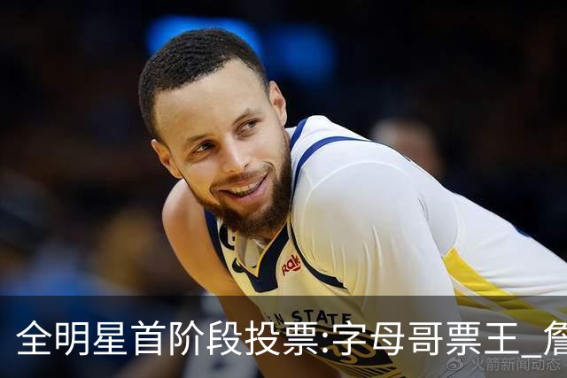 全明星首阶段投票:字母哥票王 詹姆斯西部票王