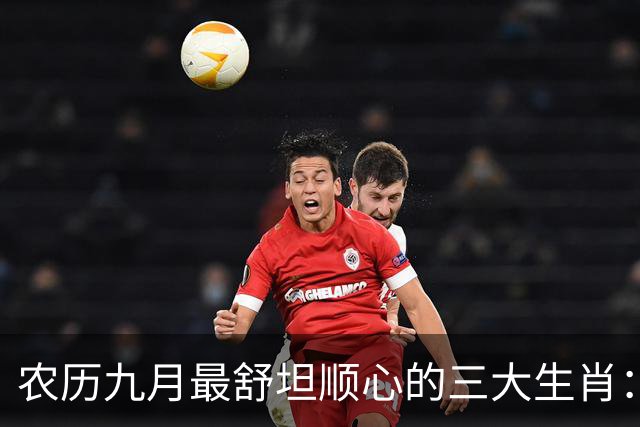 农历九月最舒坦顺心的三大生肖：赚钱少阻碍，日子没烦恼