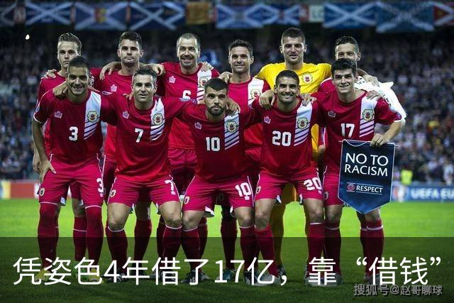 凭姿色4年借了17亿，靠“借钱”过奢靡生活的她，如今她还好吗？