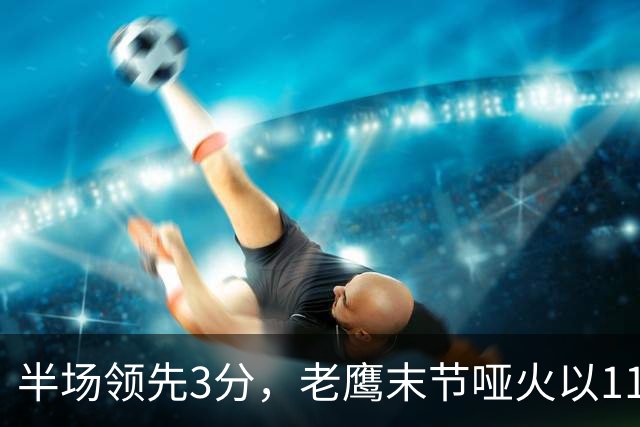 半场领先3分,老鹰末节哑火以110比120不敌火箭