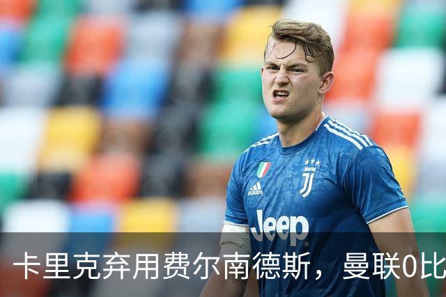 卡里克弃用费尔南德斯,曼联0比3再败跌至第16