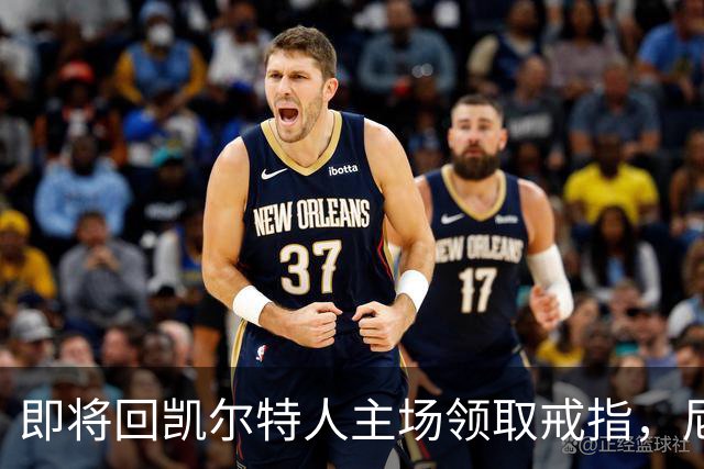 即将回凯尔特人主场领取戒指,尼克斯内线新援期望球队触底反弹?