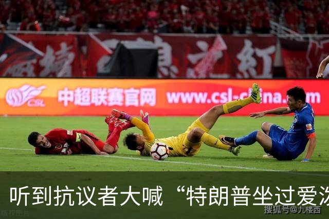 听到抗议者大喊“特朗普坐过爱泼斯坦的飞机”，特朗普满脸通红