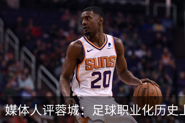 媒体人评蓉城：足球职业化历史上，从没有一支球队树敌如此之多！
