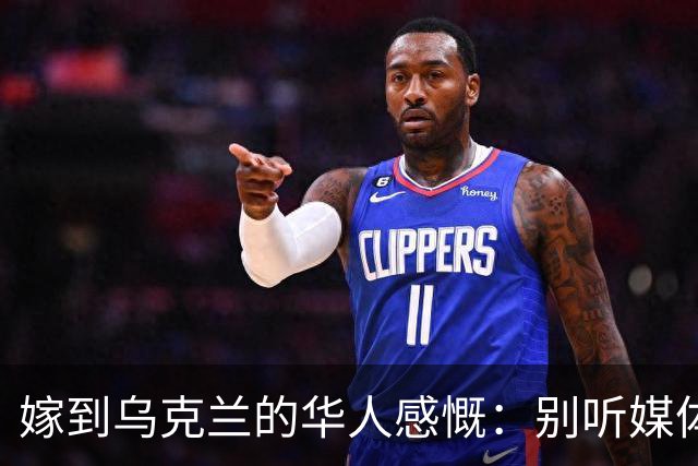 嫁到乌克兰的华人感慨：别听媒体夸大，乌克兰相当于我国三线城市