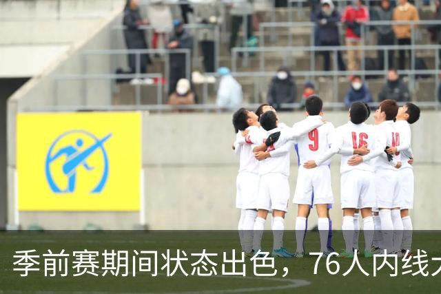 季前赛期间状态出色，76人内线大将的健康状况令人相当振奋？