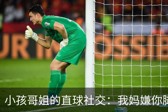 小孩哥姐的直球社交：我妈嫌你脚臭你别来，那我洗了来，行