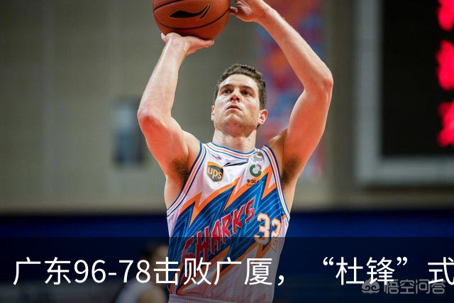 广东96-78击败广厦，“杜锋”式用人做对了，徐杰与胡明轩分工成关键！