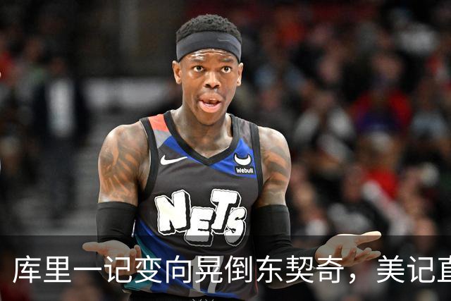 库里一记变向晃倒东契奇，美记直呼"他是个狠人"