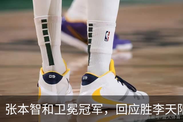 张本智和卫冕冠军,回应胜李天阳,王曼昱与张本美和佐通滕同区