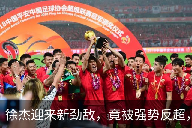 徐杰迎来新劲敌,竟被强势反超,输得不冤