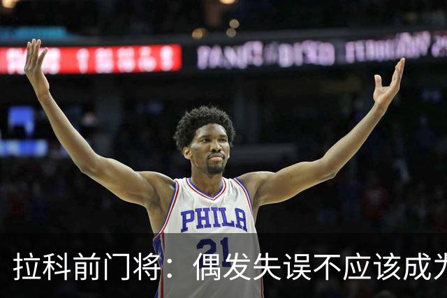 拉科前门将：偶发失误不应该成为否定莱奥-罗曼的理由