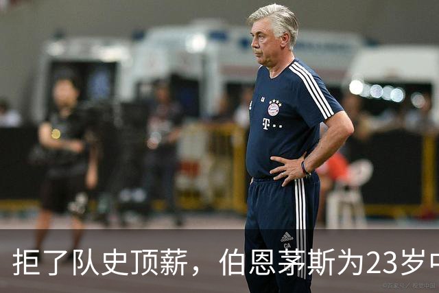 拒了队史顶薪,伯恩茅斯为23岁中场标价1亿英镑
