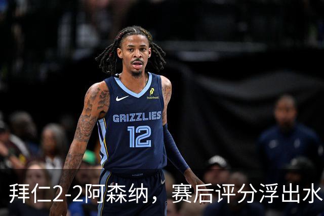 拜仁2-2阿森纳,赛后评分浮出水面