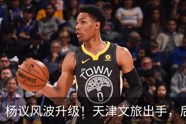 杨议风波升级！天津文旅出手，后续演出直接清零，难怪他早是老赖