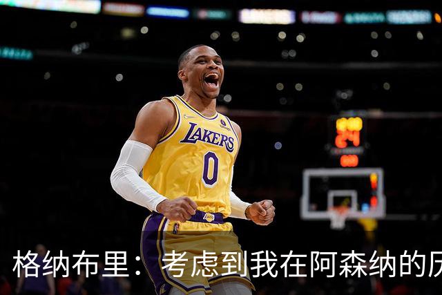 格纳布里：考虑到我在阿森纳的历史，我很期待和他们再次交手