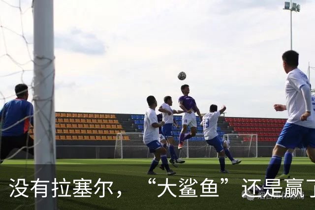 没有拉塞尔，“大鲨鱼”还是赢了！