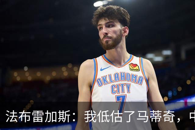 法布雷加斯：我低估了马蒂奇，中场休息专门为他换了三个人
