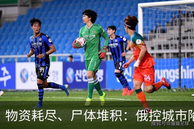 物资耗尽、尸体堆积：俄控城市陷绝境，居民徒步穿越雷区冒险逃生