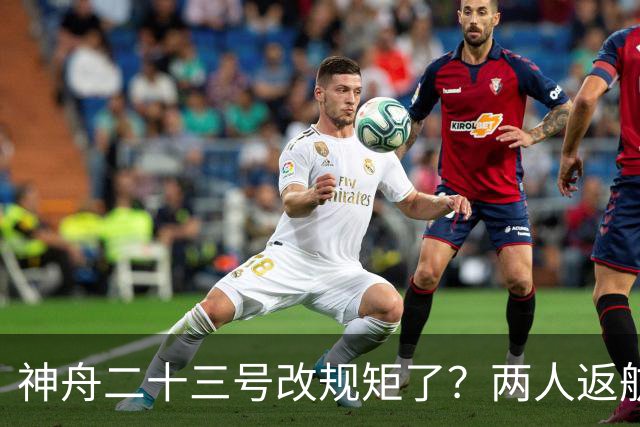 神舟二十三号改规矩了？两人返航一人留下，要在太空待一年