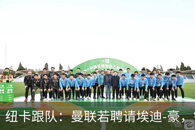 纽卡跟队：曼联若聘请埃迪-豪，需向纽卡支付一笔不小的补偿金