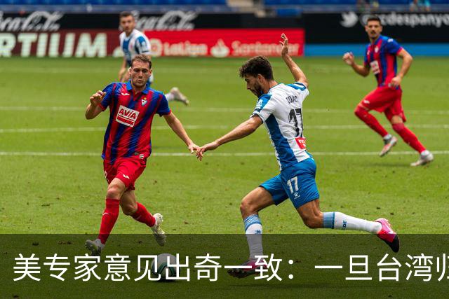 美专家意见出奇一致：一旦台湾归回中国，美国或许只剩一条路可走