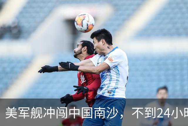 美军舰冲闯中国南沙，不到24小时，南部军区发声，解放军已行动