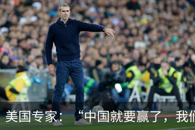 美国专家：“中国就要赢了，我们怎么办？”