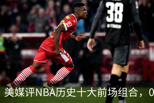 美媒评NBA历史十大前场组合，01湖人第9，96公牛第4，第1无悬念