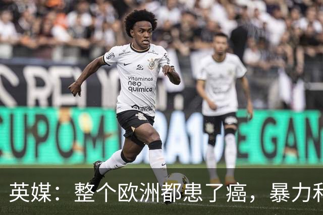 英媒：整个欧洲都患了癌，暴力和衰败只是表征