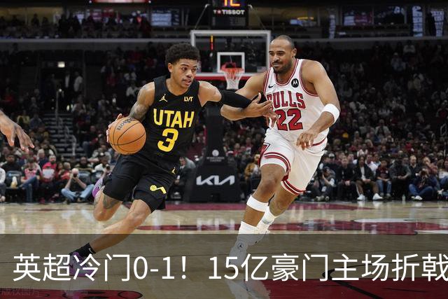 英超冷门0-1！15亿豪门主场折戟吞连败 大黑马6轮5胜仅落后榜首2分