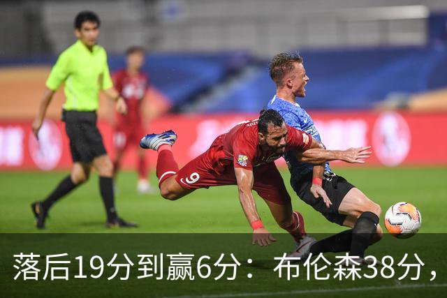 落后19分到赢6分：布伦森38分，尼克斯末节翻盘公牛