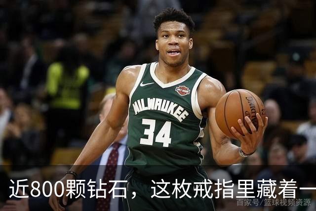 近800颗钻石，这枚戒指里藏着一座球馆
