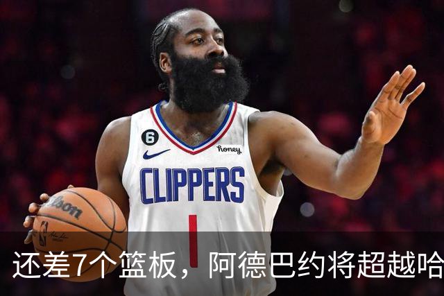还差7个篮板，阿德巴约将超越哈斯勒姆的队史纪录