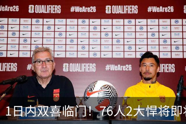 1日内双喜临门！76人2大悍将即将复出，詹姆斯和恩比德能松口气了