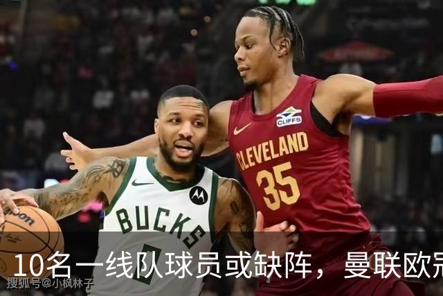 10名一线队球员或缺阵，曼联欧冠客场先愁人手