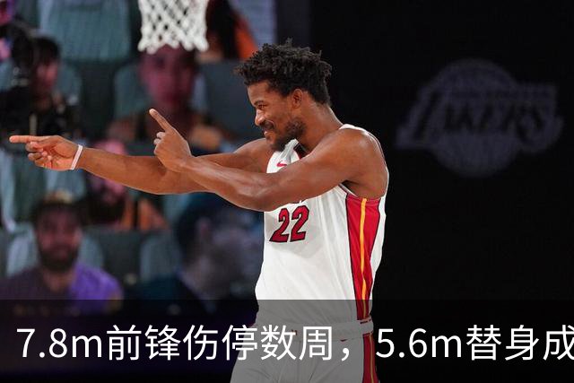 7.8m前锋伤停数周，5.6m替身成首选