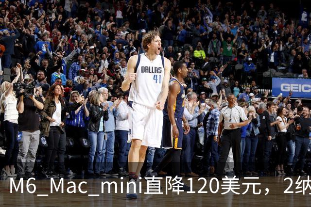 M6 Mac mini直降120美元，2纳米芯片塞进5英寸机身